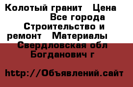 Колотый гранит › Цена ­ 2 200 - Все города Строительство и ремонт » Материалы   . Свердловская обл.,Богданович г.
